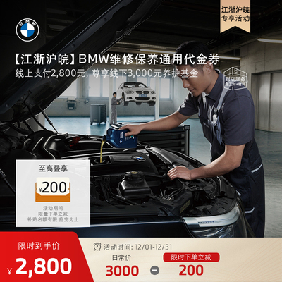 宝马原厂维修保养服务通用代金券