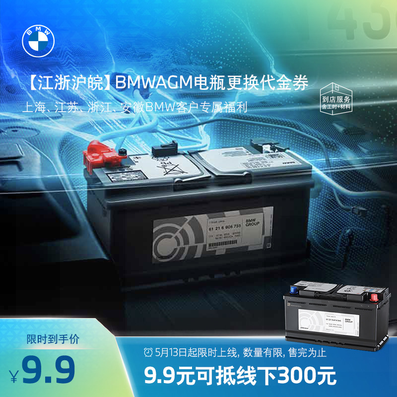 【江浙沪皖】BMW/宝马官方AGM蓄电池更换服务代金券 9.9元抵300元