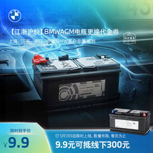【江浙沪皖】BMW/宝马官方AGM蓄电池更换服务代金券 9.9元抵300元