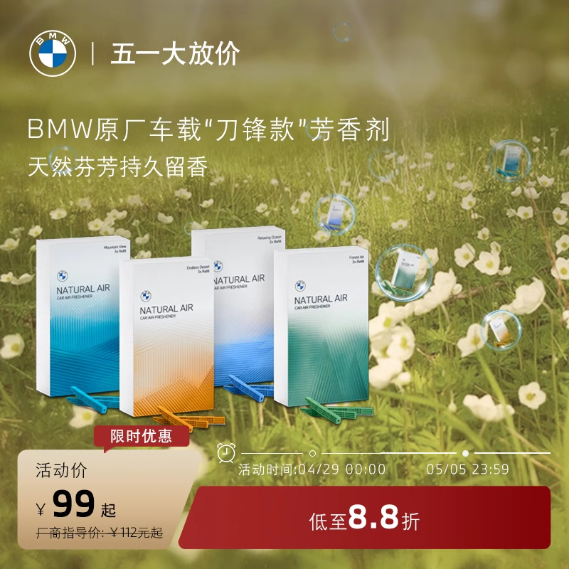 BMW/宝马 原厂汽车车载刀锋款芳香剂补充装香薰香氛芳香剂组合装