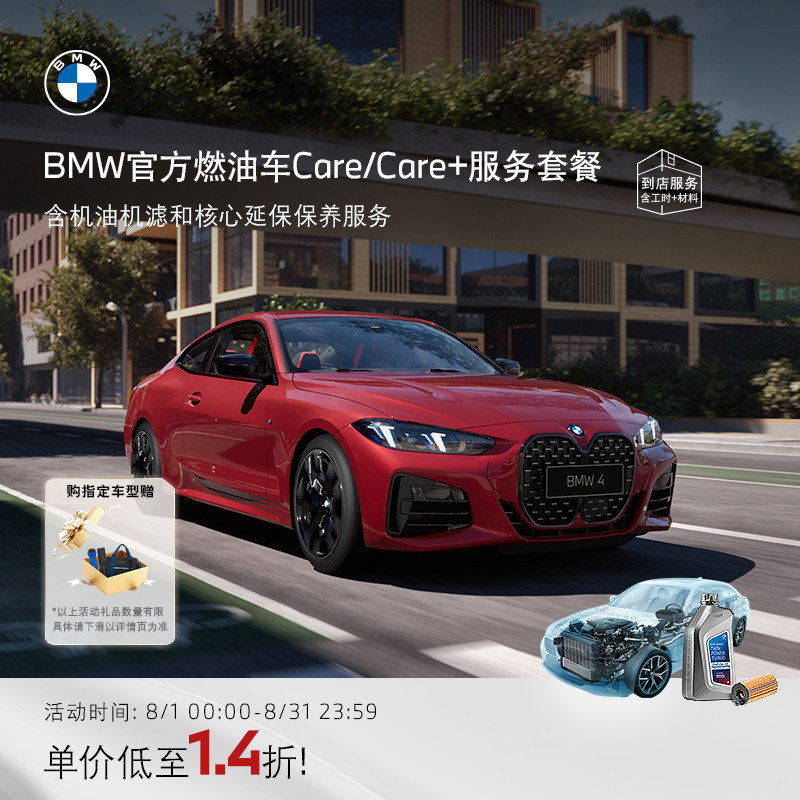 宝马Care+服务套餐汽车保养