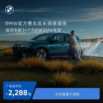 BMW/宝马官方整车延长保修服务