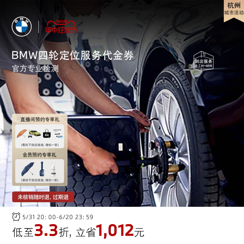 【杭州城市活动专享】BMW/宝马官方旗舰店尊享四轮定位服务代金券 汽车零部件/养护/美容/维保 4S服务套餐/定金/团购 原图主图