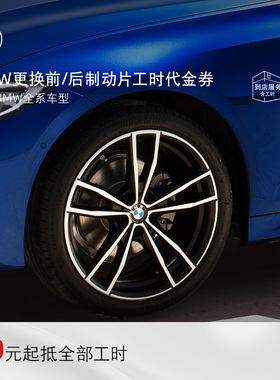 BMW/宝马官方原厂更换前/后制动片刹车片服务4S店工时代金券