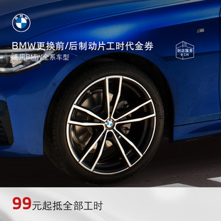 BMW 后制动片刹车片服务4S店工时代金券 宝马官方原厂更换前