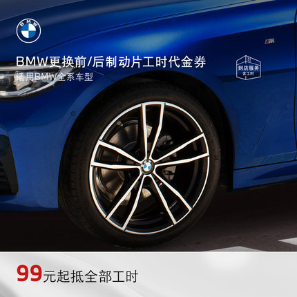 BMW/宝马官方原厂更换前/后制动片刹车片服务4S店工时代金券