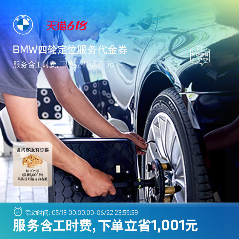BMW/宝马官方四轮定位服务轮胎跑偏纠正方向盘回位不正代金券