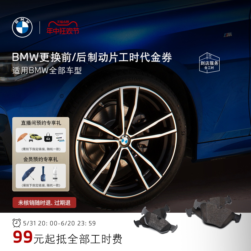 BMW/宝马更换前/后制动片服务 99元起抵全部工时代金券 全系车型 汽车零部件/养护/美容/维保 4S服务套餐/定金/团购 原图主图