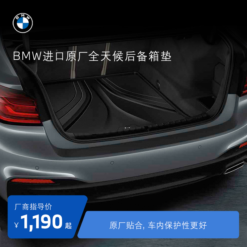 BMW/宝马原厂全天候后备箱垫3系