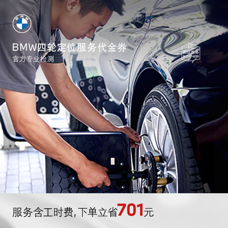 BMW/宝马官方四轮定位服务轮胎跑偏纠正方向盘回位不正代金券,汽车零部件/养护/美容/维保,4S服务套餐/定金/团购,淘宝优惠券,粉丝福利购,淘宝优惠卷
