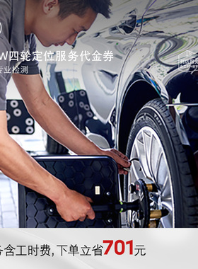 BMW/宝马官方四轮定位服务轮胎跑偏纠正方向盘回位不正代金券