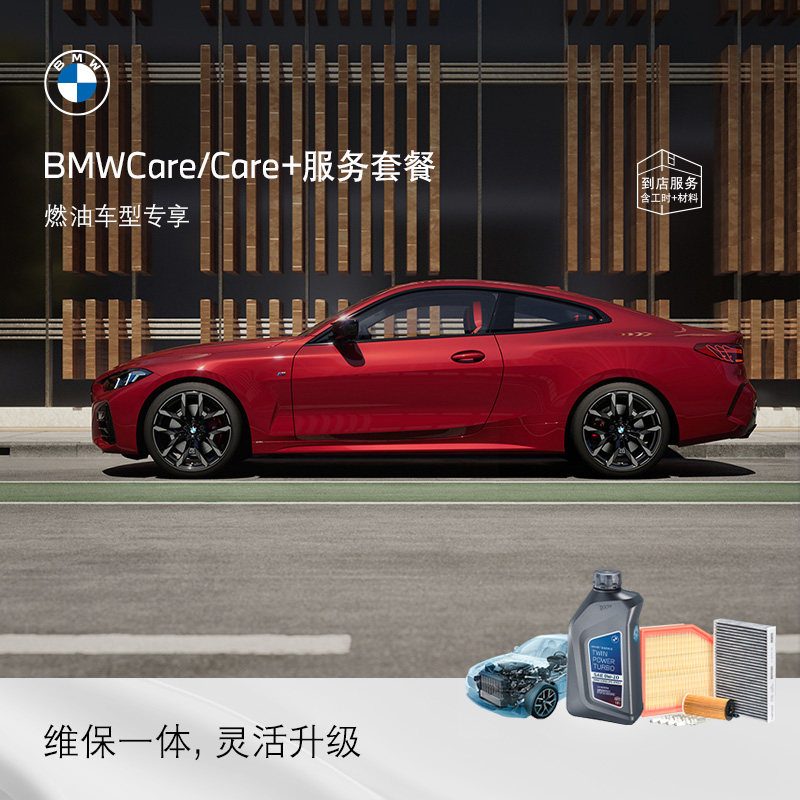 【燃油车专享】BMW原厂Care+服务套餐 含5年保养+延保服务