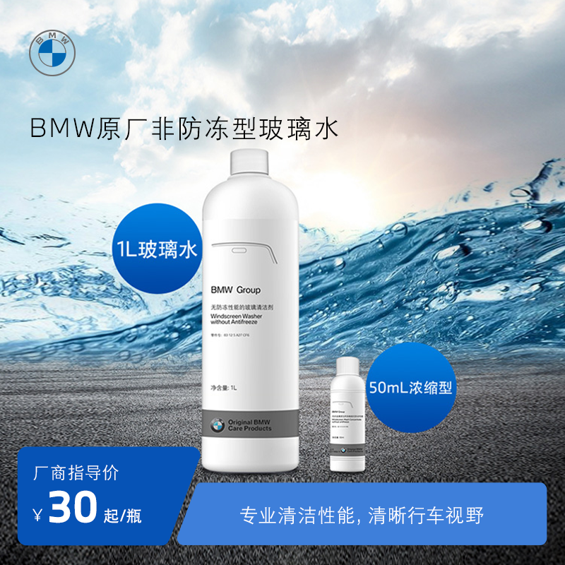 BMW/宝马原厂汽车玻璃水强力去油膜夏季车用雨刮水浓缩液专用去污