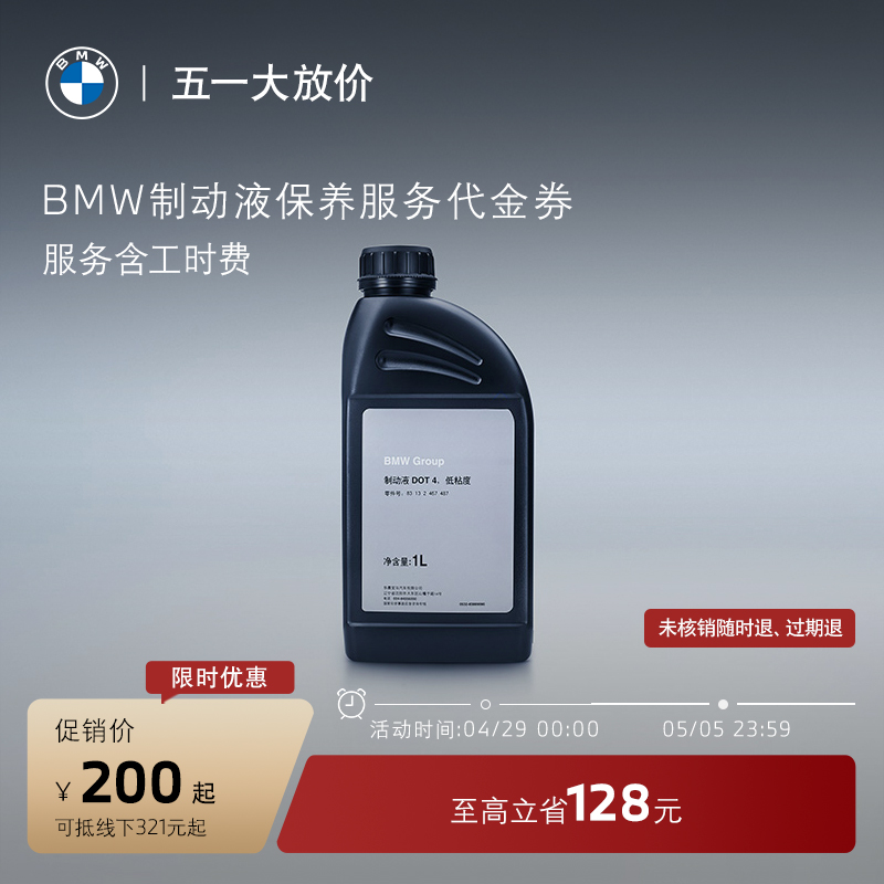 BMW/宝马 汽车制动液/刹车油保养服务 适用全系车 到店服务代金券 汽车零部件/养护/美容/维保 4S服务套餐/定金/团购 原图主图