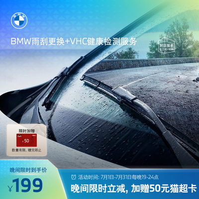 BMW/宝马雨刮片更换服务代金券