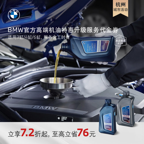 BMW/宝马高端机油升级服务