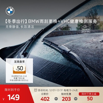 BMW/宝马雨刮片更换服务代金券