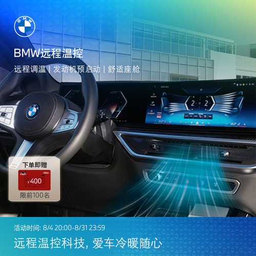 BMW/宝马远程温控一键启动