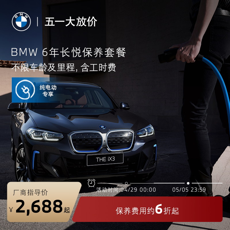 【纯电动车专享】BMW/宝马 6年长悦保养电车专享套餐 原厂服务