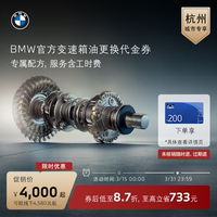 【指定经销商活动专享】BMW/宝马官方变速箱油+油底壳更换代金券