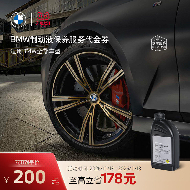 BMW/宝马 官方原厂制动液/刹车油保养到店服务代金券