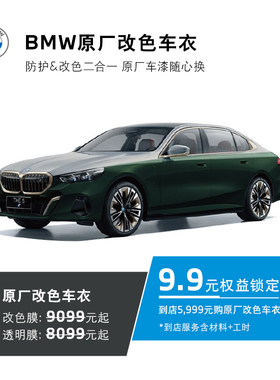 【南区专享】BMW原厂漆面保护膜9.9元权益锁定券到店5999元购车衣
