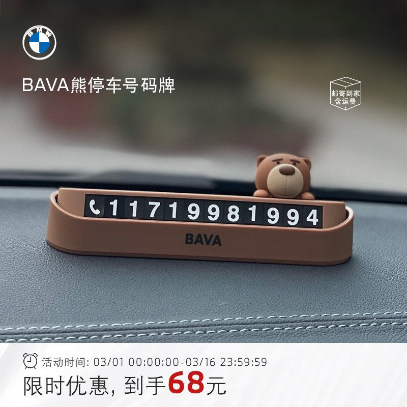 BMW/宝马BAVA小熊临时停车号码牌挪车电话数字创意可爱磁吸