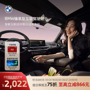 BMW/宝马互联驾驶臻享组合远程控车语音助理车载娱乐