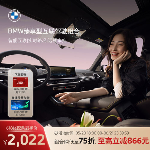 BMW/宝马互联驾驶臻享组合远程控车语音助理车载娱乐