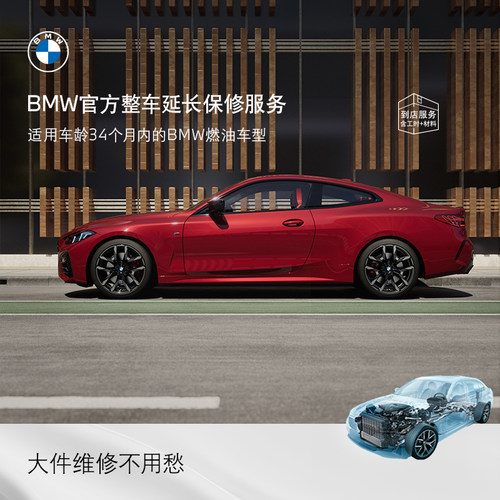 BMW/宝马官方整车延长保修服务