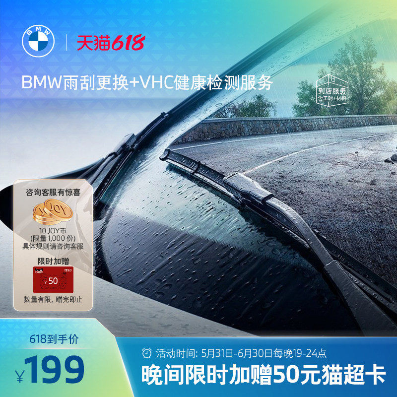 BMW/宝马官方原厂雨刮片更换服务+VHC车辆健康检查 无骨静音雨刷