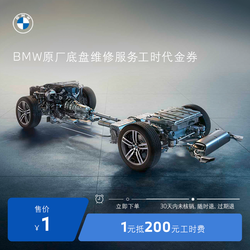 BMW/宝马原厂底盘维修服务 1元抵200元工时代金券 全系车型 汽车零部件/养护/美容/维保 4S服务套餐/定金/团购 原图主图