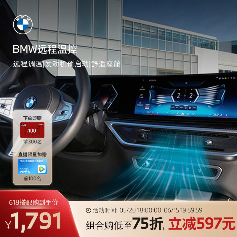 BMW/宝马互联驾驶远程温控一键启动车机智能科技App远程调控冷暖