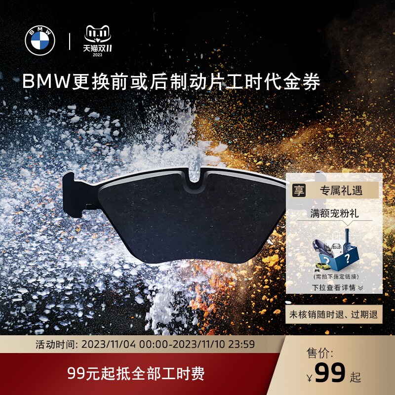 BMW/宝马更换前/后制动片服务 99元起抵全部工时代金券 全系车型怎么看?