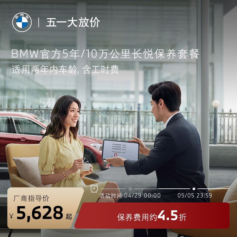 BMW/宝马 5年/10万公里BMW长悦保养套餐3系5系X1/X3/X5原厂服务