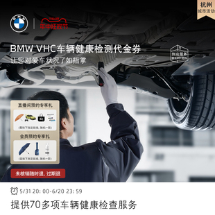 BMW 宝马官方VHC车辆健康检查服务 杭州城市活动专享