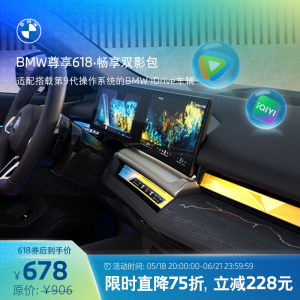 BMW互联驾驶尊享618·畅享双影包无限车载流量智行无忧沉浸式导航