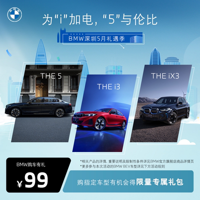 【深圳专属】BMW 宝马 深圳5月礼遇季 拍付预订金享专属购车礼遇