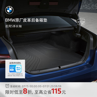 宝马 BMW 原厂汽车内饰皮革后备箱垫尾箱新5系 7系配件 3系