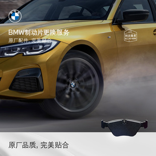 宝马/BMW原厂制动片刹车片更换服务代金券