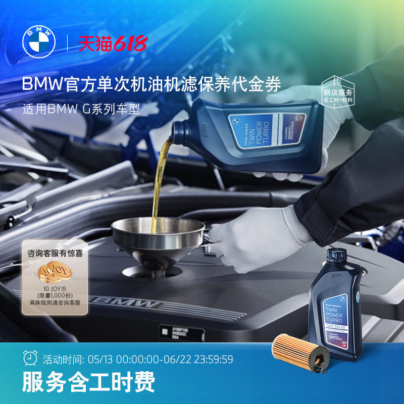 BMW/宝马官方单次机油机滤小保养含工时适用G系列