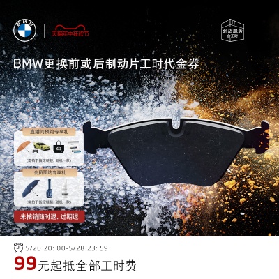 BMW/宝马更换制动服务元起全部