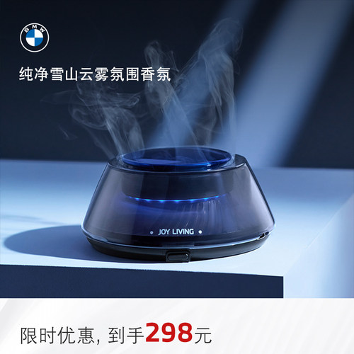 宝马纯净雪山云雾氛围香氛机