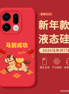 马年手机壳适用oppofindx9红色x8ultra本命年findx8pro保护套2026年新款过年x8s十液态硅胶全包防摔a5pro外壳