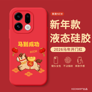 马年手机壳适用oppofindx9红色x8ultra本命年findx8pro保护套2026年新款过年x8s十液态硅胶全包防摔a5pro外壳