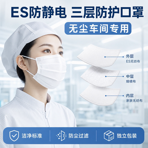 一次性口罩三层防护ES防静电白色防尘专用不勒耳朵洁净室不掉毛