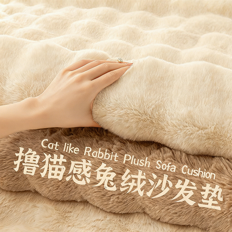 劳伦斯专用兔毛沙发垫