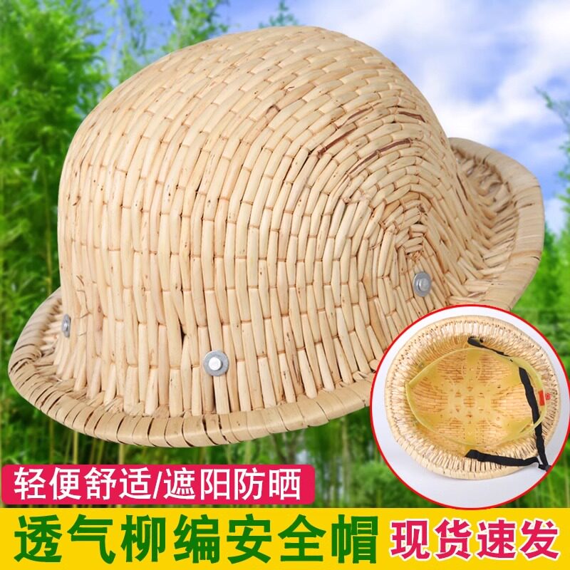 柳编安全帽工地施工竹编帽建筑工地防护帽夏季透气防晒防砸帽子