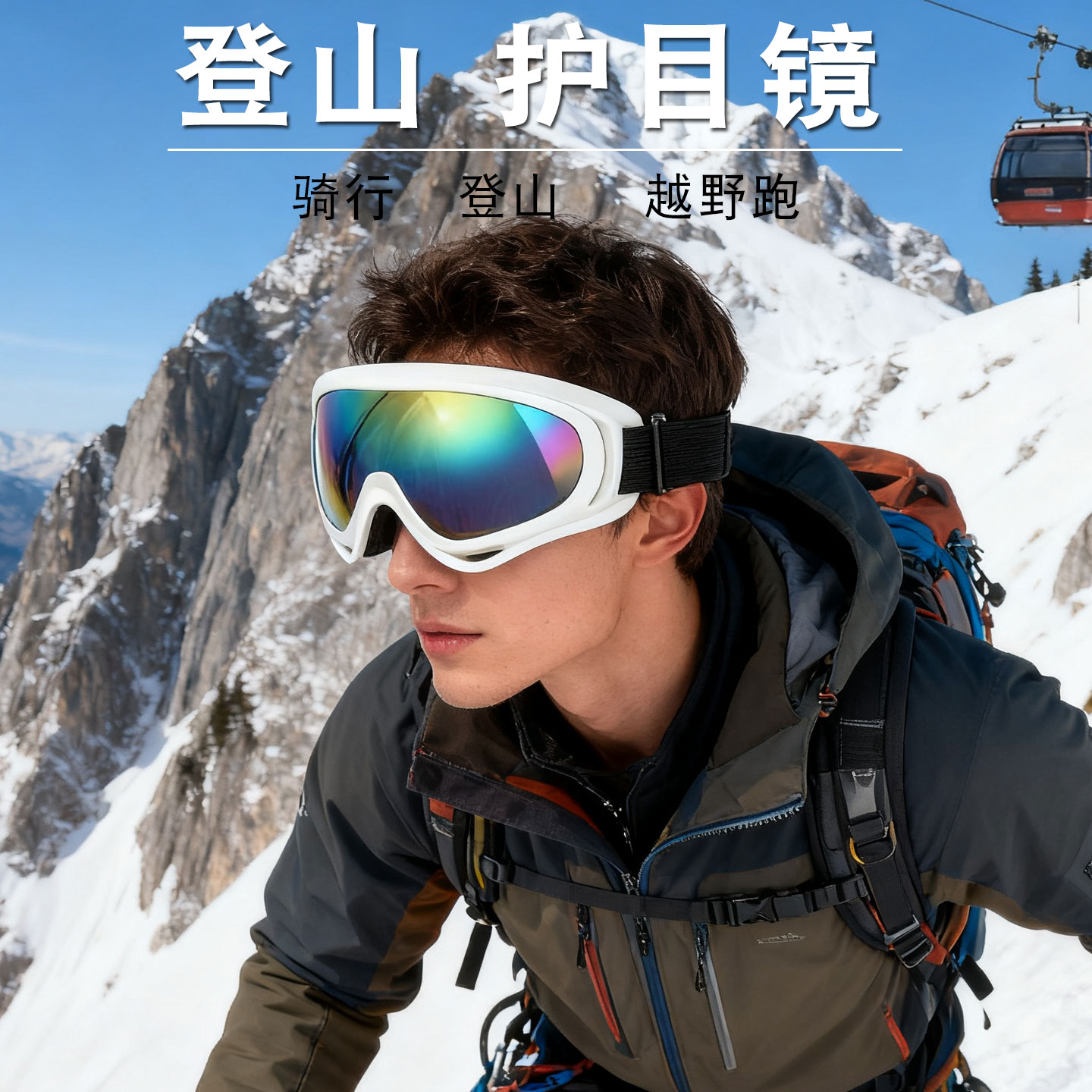 骑行眼镜护目镜登山防风飞沙虫防雾防雪摩托春夏男女雪地墨镜套装