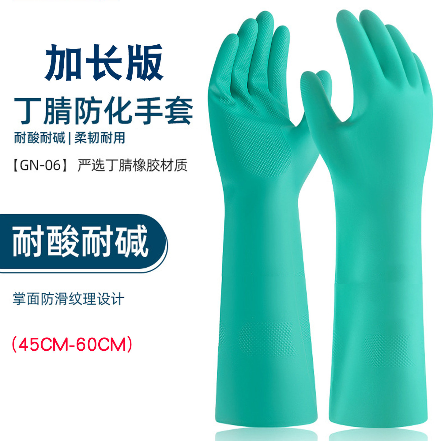 耐溶剂丁腈手套加长45cm防水防油耐酸碱丁腈橡胶化学工业手套60cm